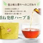 出たっ！ダイエットに【重ね発酵ハーブ茶】おすすめです！ | オススメ紹介