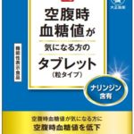 空腹時血糖値が気になる方のタブレット（粒タイプ）(D384) |機能性表示 ...